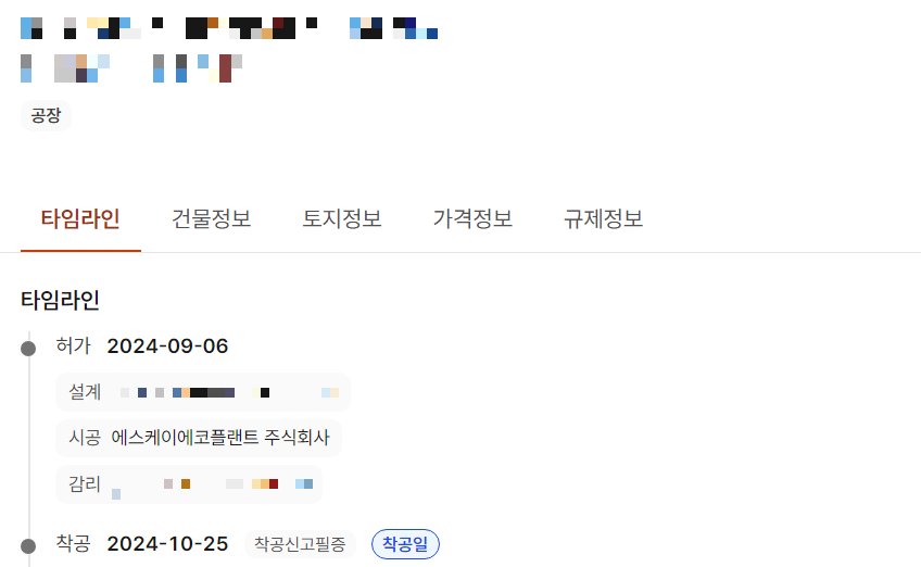 오늘현장 신축 현장 상세의 타임라인 탭. 위에 용도 공장 표시와 타임라인·건물정보·토지정보·가격정보·규제정보 탭이 있다. 타임라인에는 허가 2024-09-06 아래에 설계·시공·감리 세 칸이 있고, 시공 칸에는 시공사 이름이 적혀 있다. 그 아래에 착공 2024-10-25와 착공신고필증·착공일 표시가 있다. 현장 이름·주소와 설계·감리 이름은 모자이크로 가려져 있다