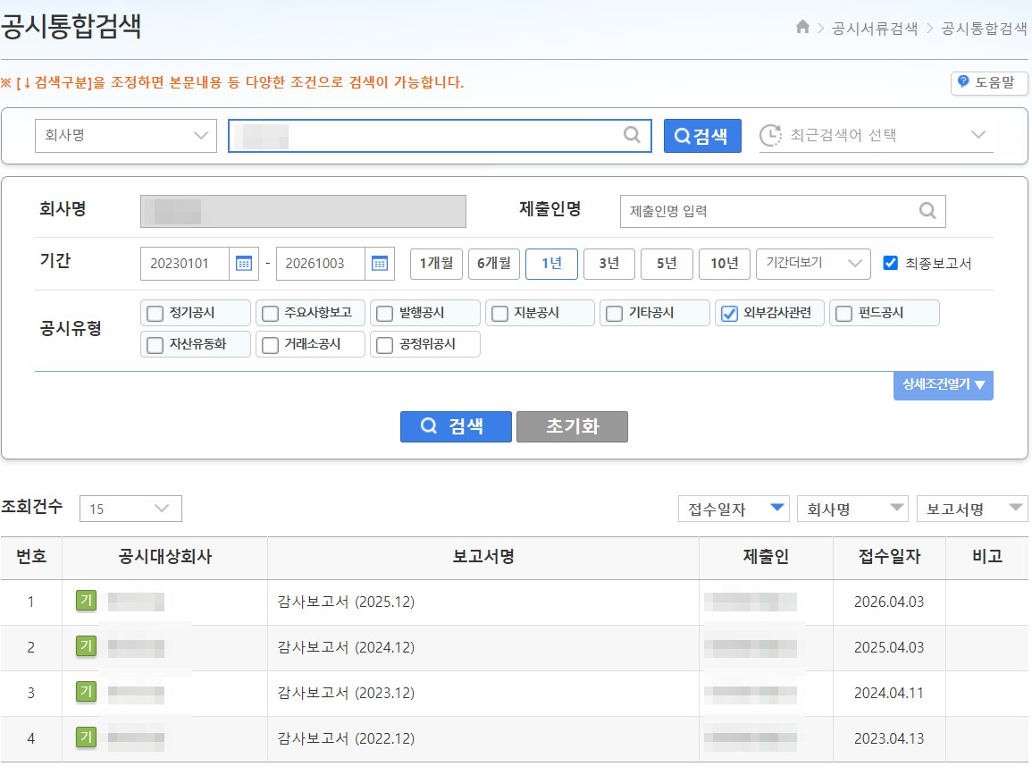 DART 공시통합검색 화면에서 공시유형 외부감사관련을 고르고 기간을 2023년 1월 1일부터로 넓혀 검색하자, 2022년부터 2025년 12월 결산 감사보고서 네 건이 2023년 4월 13일, 2024년 4월 11일, 2025년 4월 3일, 2026년 4월 3일 접수일과 함께 나온 모습