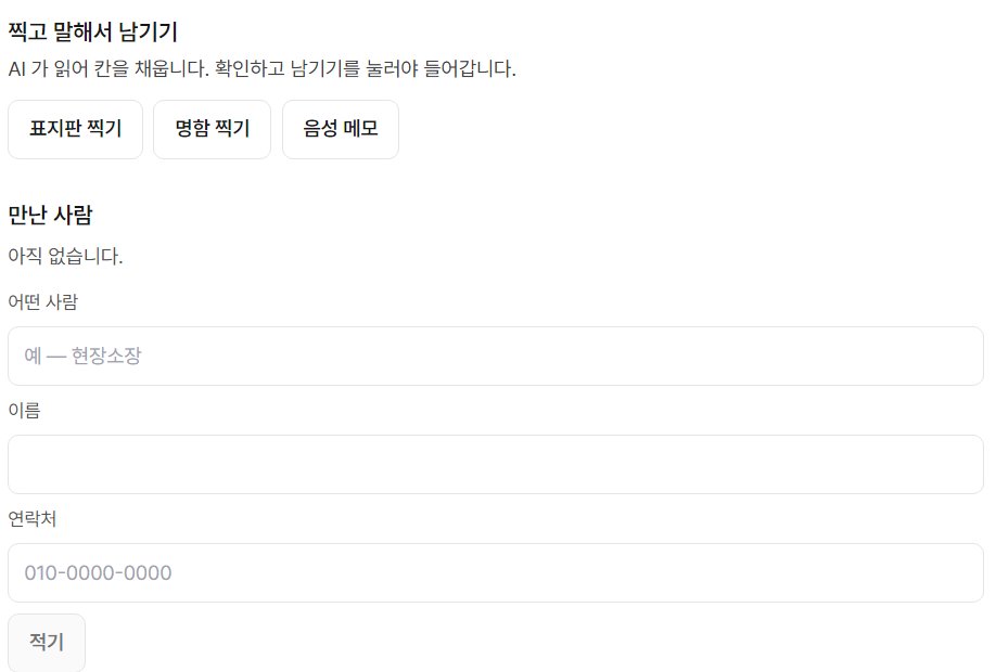 오늘현장 영업 기록 화면 아래쪽. 「찍고 말해서 남기기」 제목 아래 「AI 가 읽어 칸을 채웁니다. 확인하고 남기기를 눌러야 들어갑니다.」 안내와 표지판 찍기·명함 찍기·음성 메모 세 단추가 있다. 그 아래 만난 사람 칸에는 「아직 없습니다」와 어떤 사람(예 — 현장소장)·이름·연락처(010-0000-0000) 입력 칸, 적기 단추가 있다