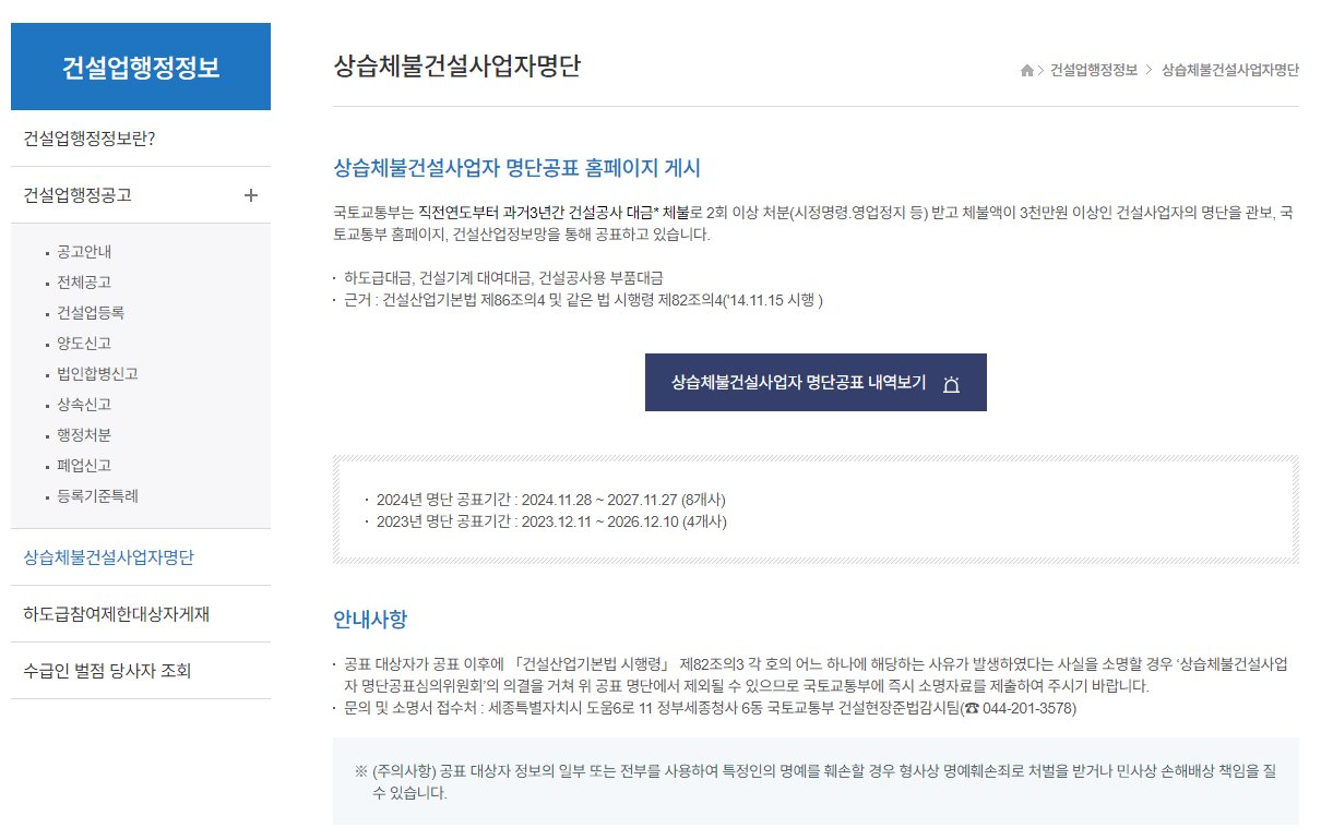 키스콘 건설업행정정보 메뉴의 상습체불건설사업자명단 화면에 명단공표 기준과 2024년 8개사, 2023년 4개사 공표기간이 나온 모습