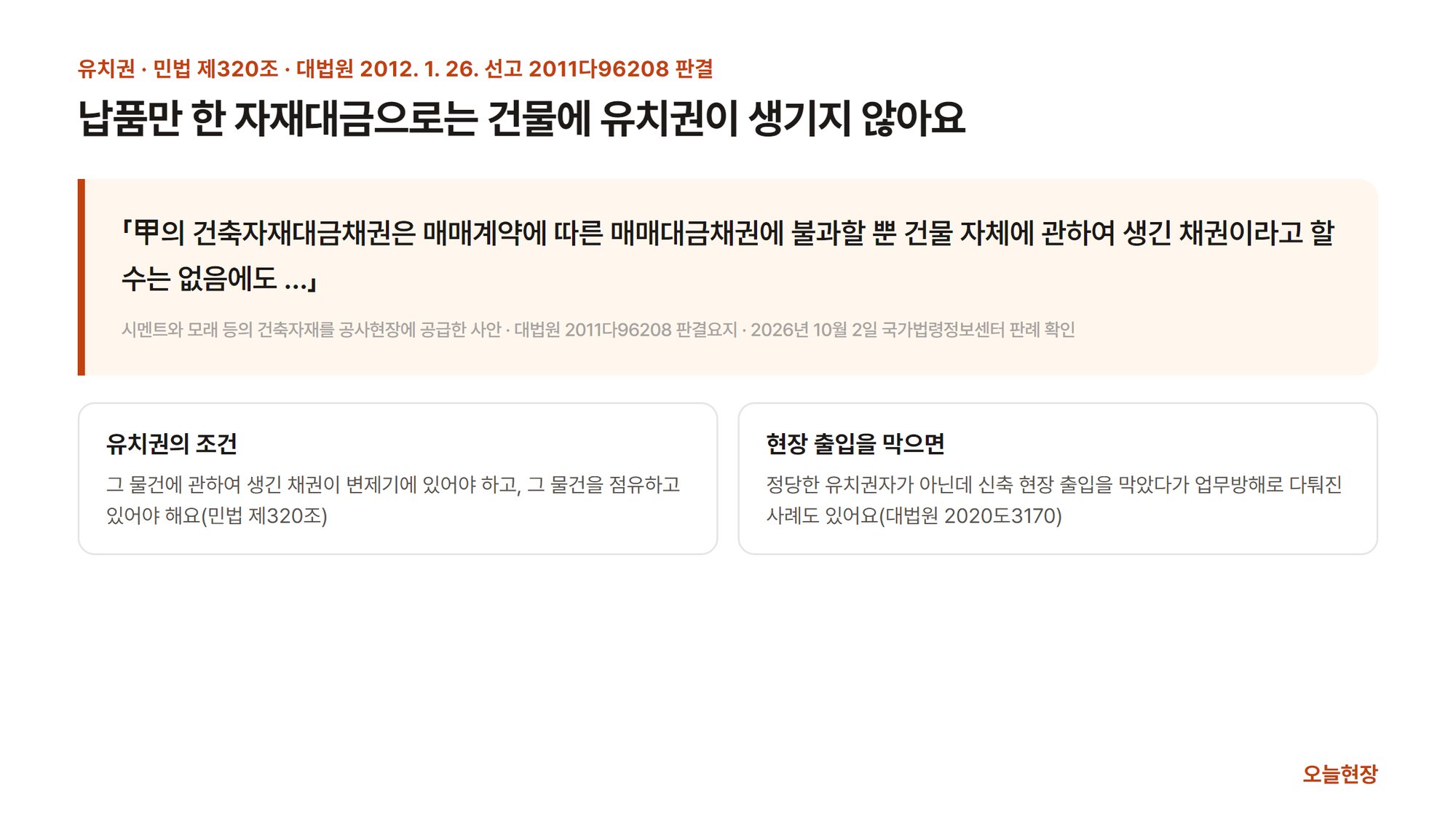 대법원 2011다96208 판결요지 가운데 건축자재대금채권은 매매대금채권에 불과할 뿐 건물 자체에 관하여 생긴 채권이 아니라는 문장과, 유치권의 조건, 현장 출입을 막았다가 업무방해로 다퉈진 사례를 정리한 그림